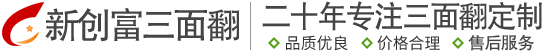 新创富三面翻-三面翻广告牌